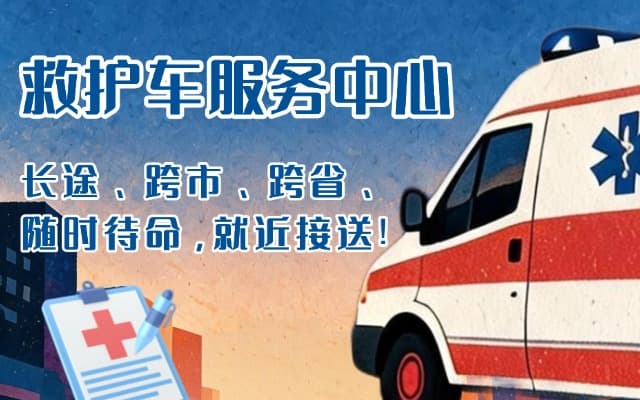 班玛救护车出租